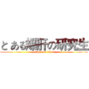 と ある爆肝の研究生 (attack on titan)