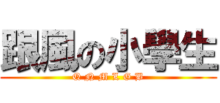 跟風の小學生 (Q N M L G B)