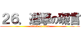 ２６．進撃の礙言 (attack on titan)