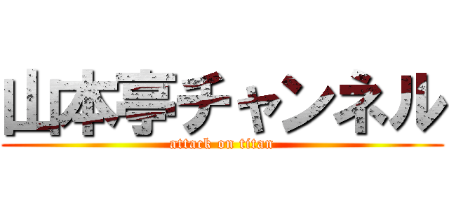 山本亭チャンネル (attack on titan)