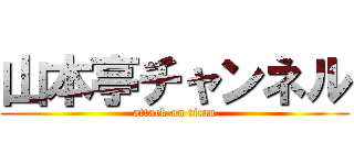 山本亭チャンネル (attack on titan)