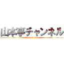 山本亭チャンネル (attack on titan)