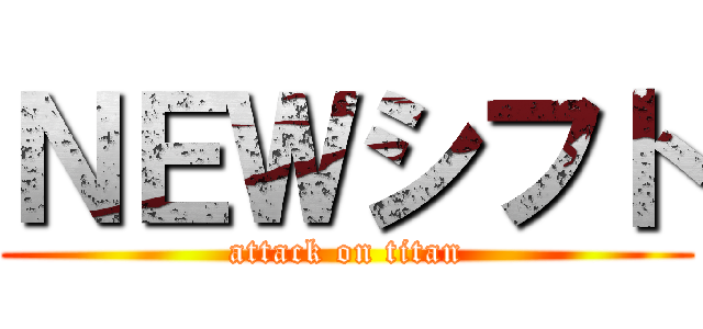 ＮＥＷシフト (attack on titan)