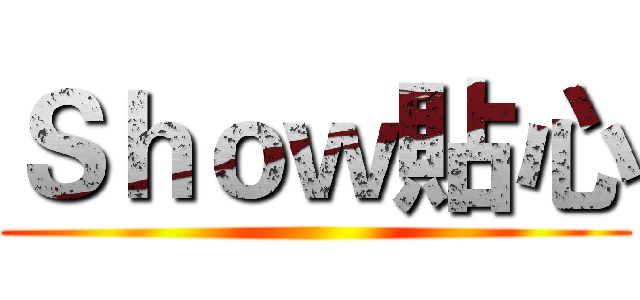 Ｓｈｏｗ貼心 ()