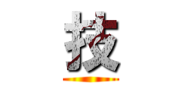 技 ()
