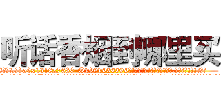 听话香烟到哪里买 (听话香烟到哪里买【电.话156x1318x7580-Q1991936399鑫宏药业】我们做的是长期生意,靠的是老客户长期支持
参考消息网2月20日报道 韩媒称，“剩女多、离婚率高的城市，房价一定会上涨。”这是中国经济学家金岩石2016年12月参加在上海举行的房地产相关论坛时说的话。
)