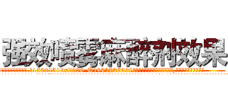 强效喷雾麻醉剂效果 (强效喷雾麻醉剂效果【电.话156x1318x7580-Q1991936399鑫宏药业】我们做的是长期生意,靠的是老客户长期支持
参考消息网2月20日报道 韩媒称，“剩女多、离婚率高的城市，房价一定会上涨。”这是中国经济学家金岩石2016年12月参加在上海举行的房地产相关论坛时说的话。
)