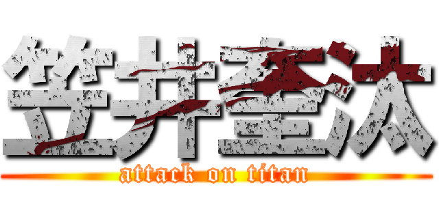 笠井奎汰 (attack on titan)