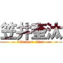 笠井奎汰 (attack on titan)