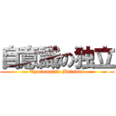 自意識の独立 (Tyoromatsu Matsuno)