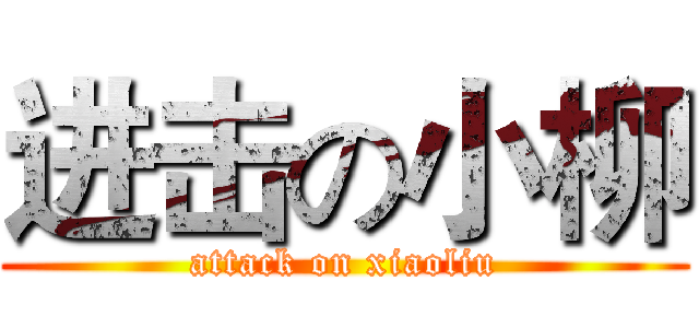 进击の小柳 (attack on xiaoliu)