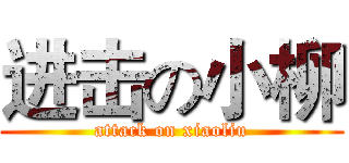 进击の小柳 (attack on xiaoliu)