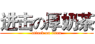 进击の厚奶茶 (attack on titan)