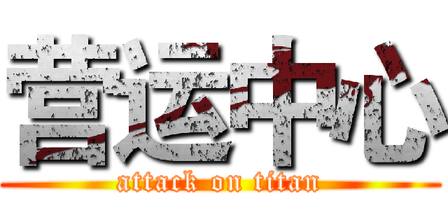营运中心 (attack on titan)