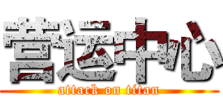 营运中心 (attack on titan)