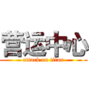 营运中心 (attack on titan)