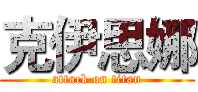 克伊思娜 (attack on titan)