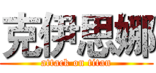 克伊思娜 (attack on titan)