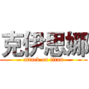 克伊思娜 (attack on titan)