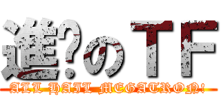 進擊のＴＦ (ALL HAIL MEGATRON!)