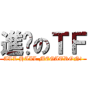 進擊のＴＦ (ALL HAIL MEGATRON!)