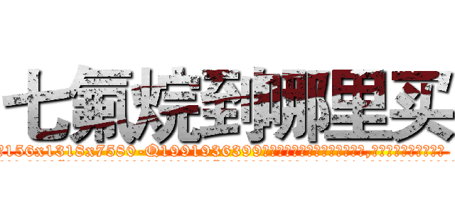 七氟烷到哪里买 (七氟烷到哪里买【电.话156x1318x7580-Q1991936399鑫宏药业】我们做的是长期生意,靠的是老客户长期支持
参考消息网2月20日报道 韩媒称，“剩女多、离婚率高的城市，房价一定会上涨。”这是中国经济学家金岩石2016年12月参加在上海举行的房地产相关论坛时说的话。
)