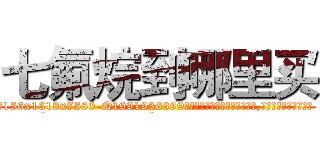 七氟烷到哪里买 (七氟烷到哪里买【电.话156x1318x7580-Q1991936399鑫宏药业】我们做的是长期生意,靠的是老客户长期支持
参考消息网2月20日报道 韩媒称，“剩女多、离婚率高的城市，房价一定会上涨。”这是中国经济学家金岩石2016年12月参加在上海举行的房地产相关论坛时说的话。
)