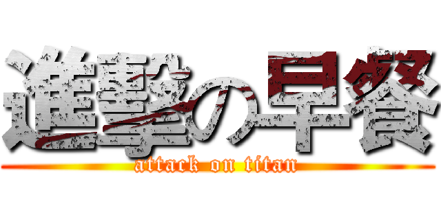 進擊の早餐 (attack on titan)