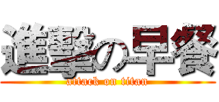 進擊の早餐 (attack on titan)