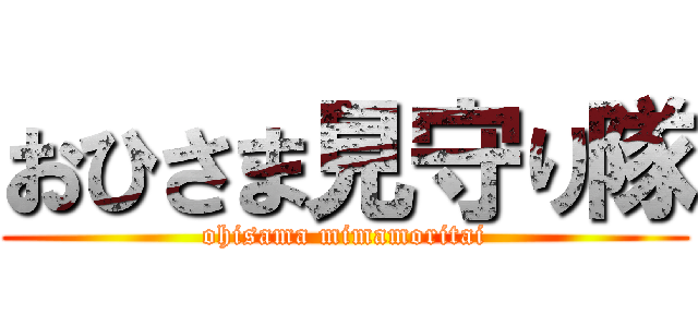 おひさま見守り隊 (ohisama mimamoritai)