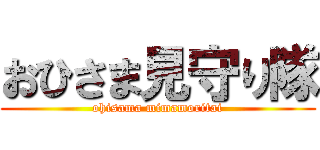 おひさま見守り隊 (ohisama mimamoritai)