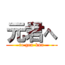 元君へ (to gen-kun)