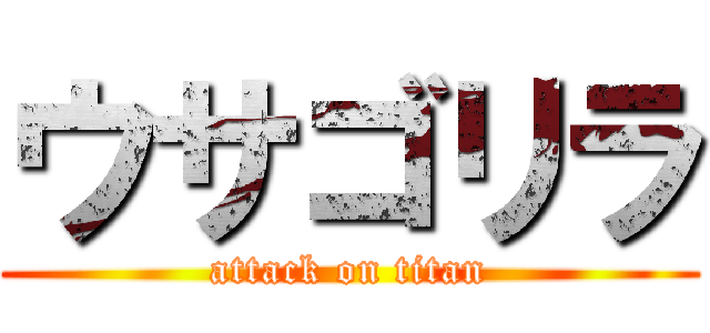 ウサゴリラ (attack on titan)