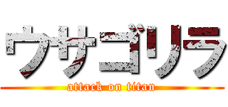 ウサゴリラ (attack on titan)