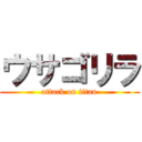 ウサゴリラ (attack on titan)