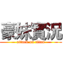 豪妹實況 (attack on titan)