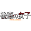 後輩の女子 (attack on keep)