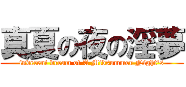 真夏の夜の淫夢 (indecent dream of A Midsummer Night\'s)