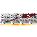 灌灌灌灌 (更改)