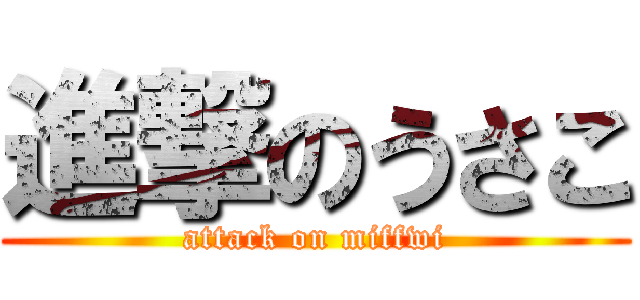 進撃のうさこ (attack on miffwi)