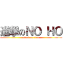 進撃のＮＯ ＨＯ (attack on titan)