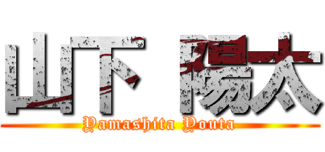 山下 陽太 (Yamashita Youta)