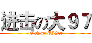 进击の大９７ (attack on BIG97)