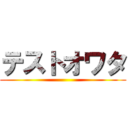 テストオワタ ()