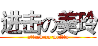 进击の美玲 (attack on meilin)