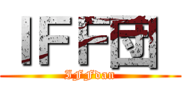 ＩＦＦ団  (IFFdan)