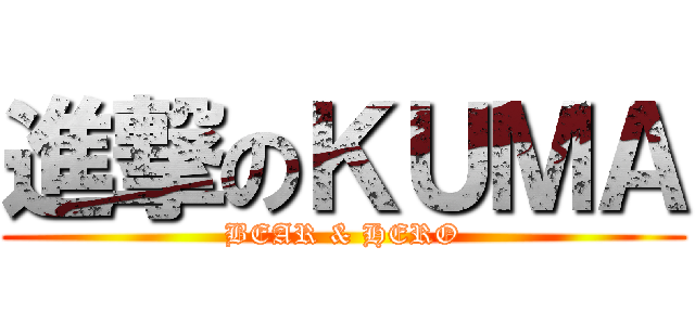 進撃のＫＵＭＡ (BEAR & HERO)