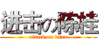 进击の陈桂 (attack on titan)