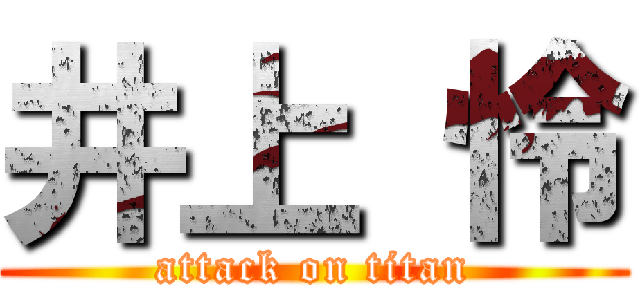 井上 怜 (attack on titan)