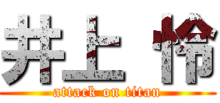 井上 怜 (attack on titan)